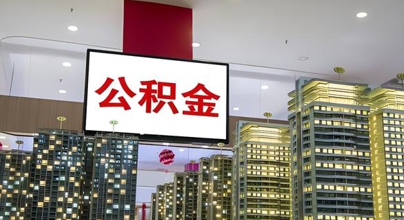滑县离职前公积金怎么取（离职之前提取公积金）